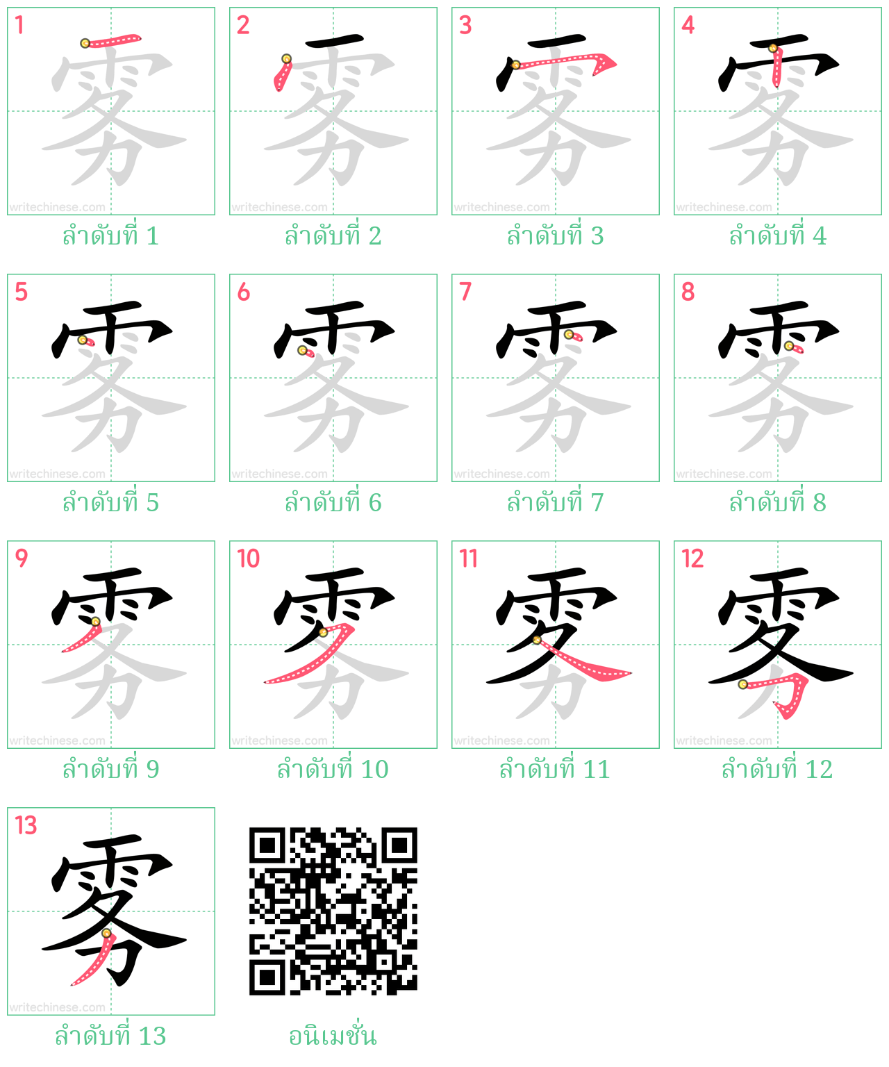 雾 ลำดับการเขียน