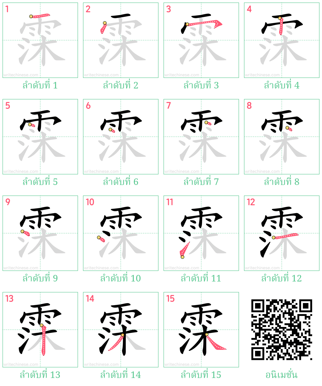 霂 ลำดับการเขียน