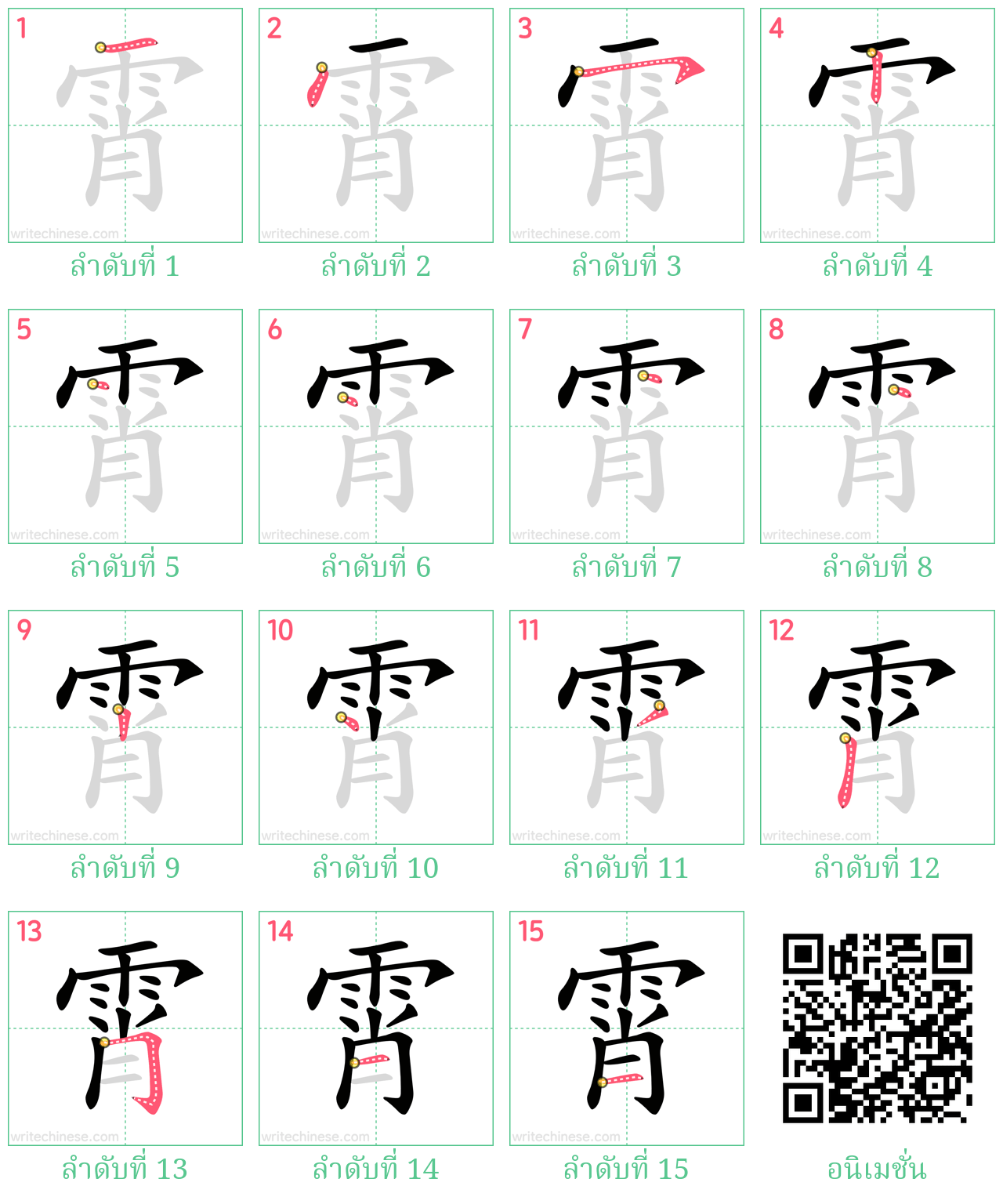 霄 ลำดับการเขียน