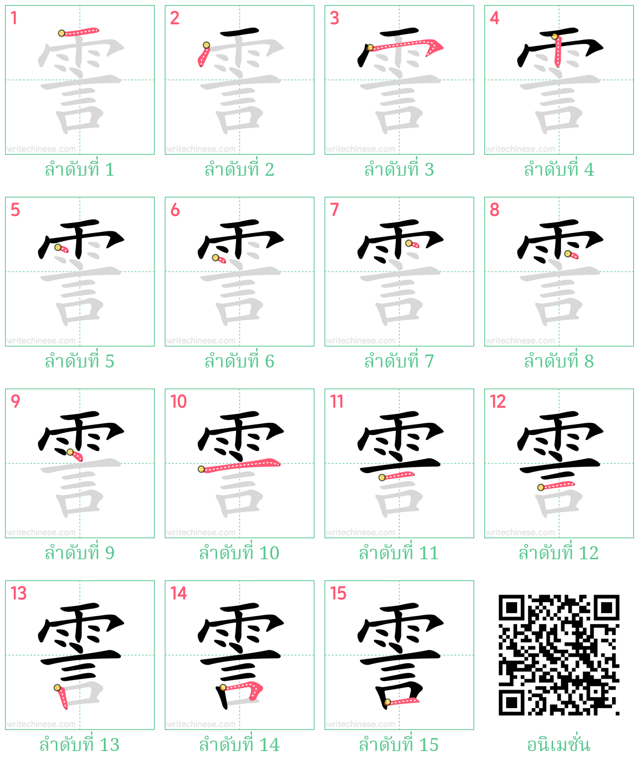 霅 ลำดับการเขียน