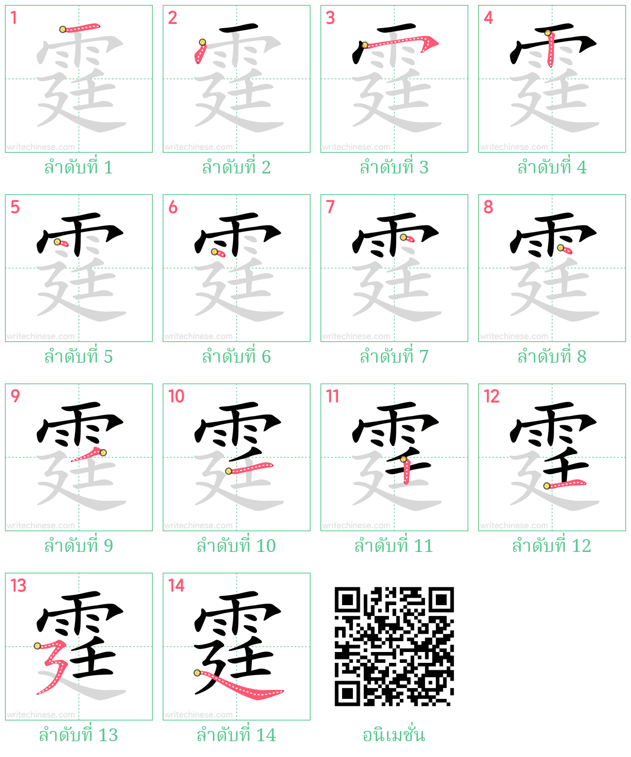 霆 ลำดับการเขียน