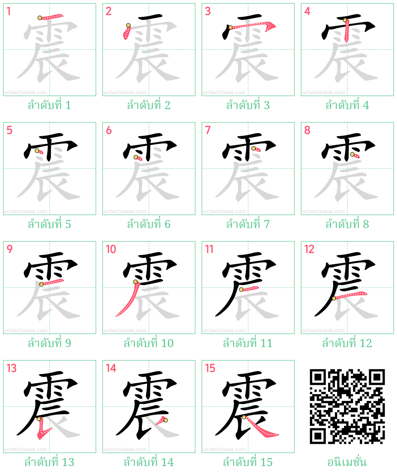 震 ลำดับการเขียน