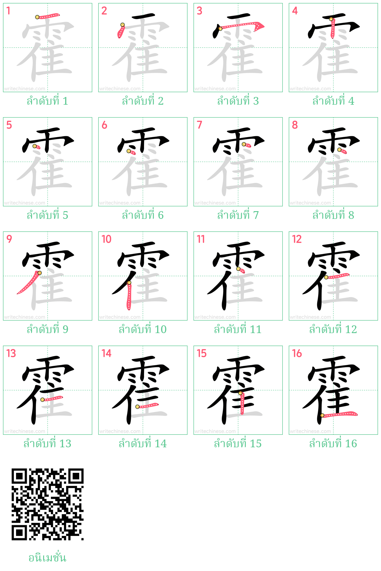 霍 ลำดับการเขียน