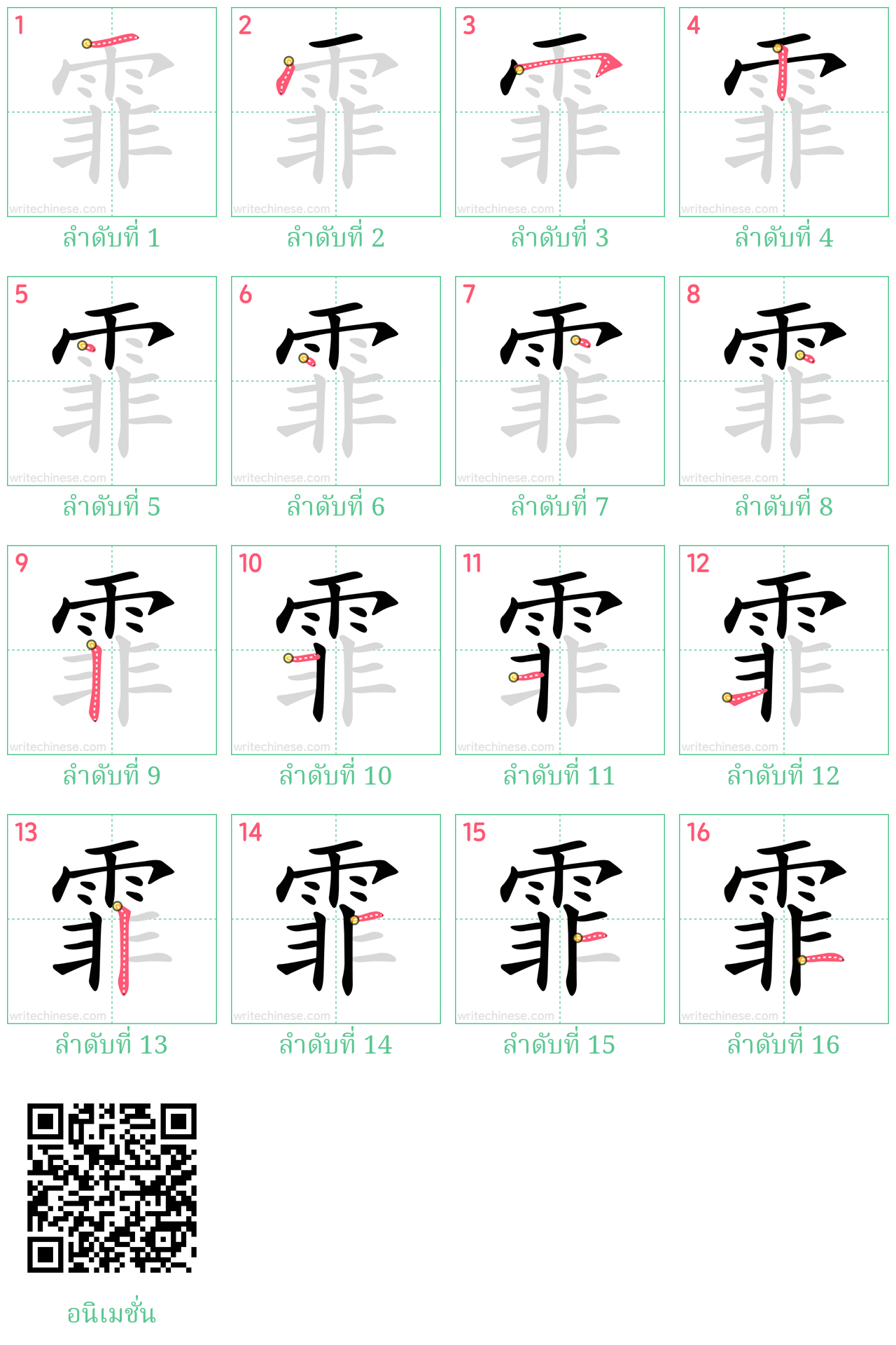 霏 ลำดับการเขียน