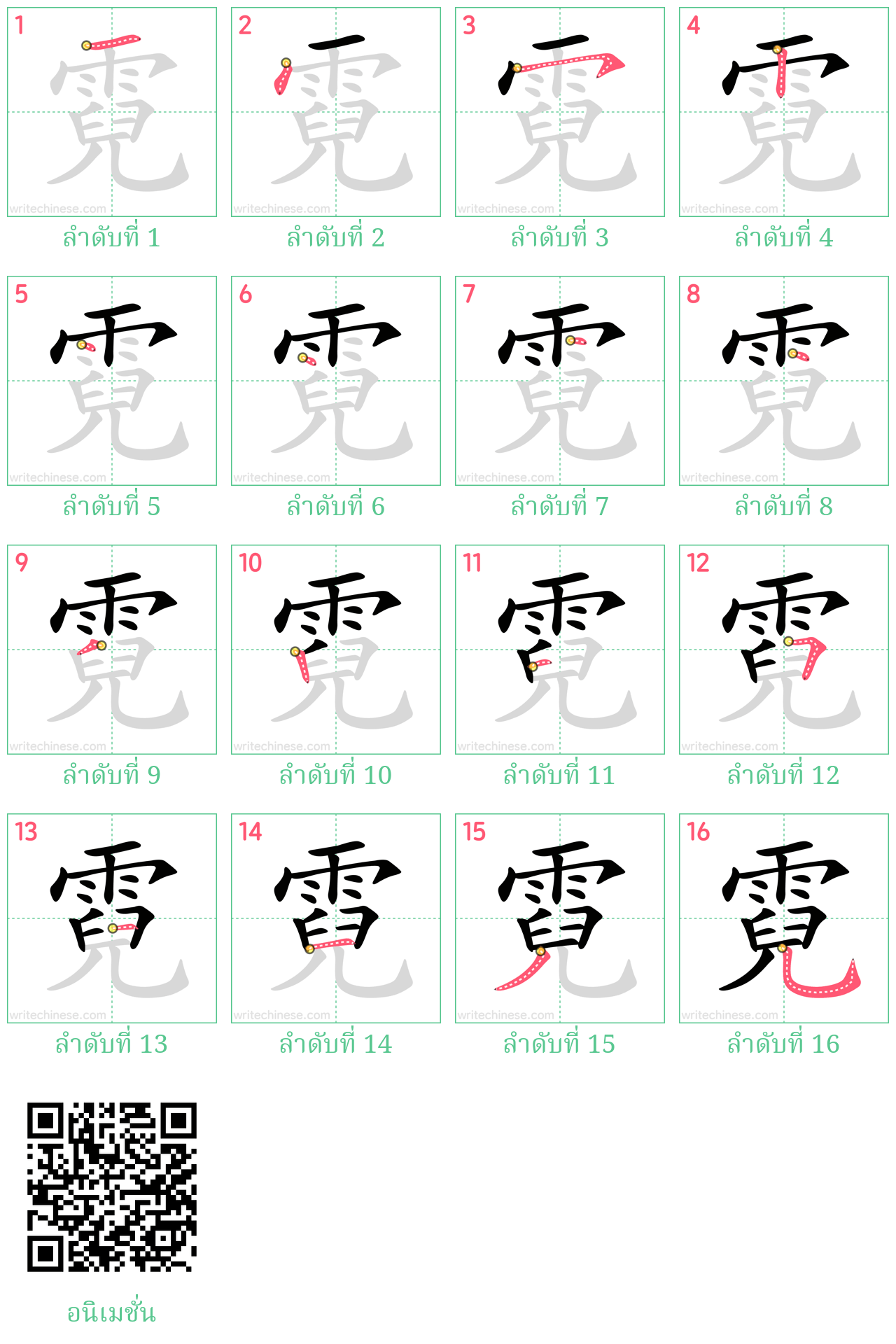 霓 ลำดับการเขียน