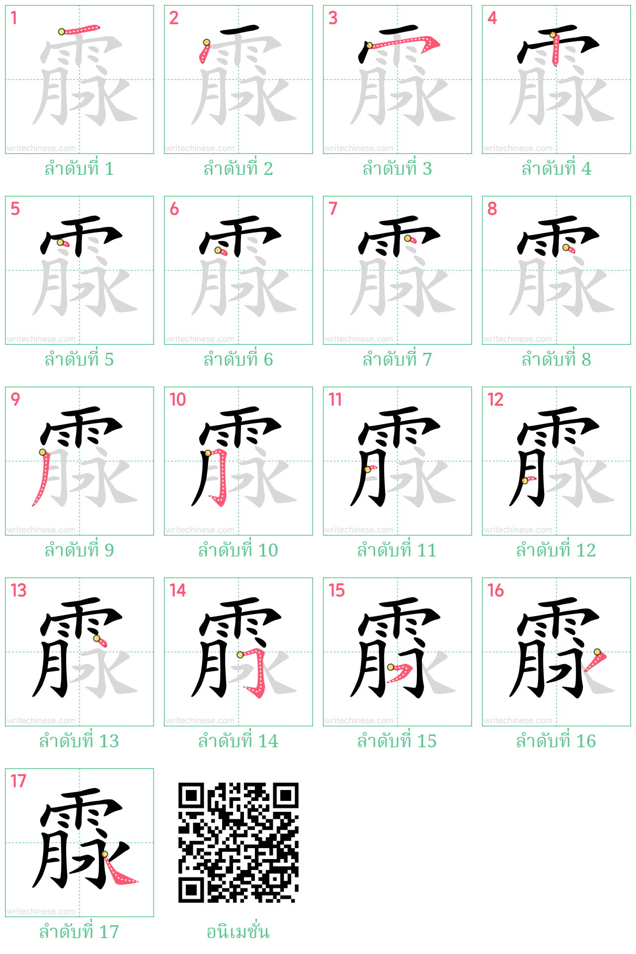 霡 ลำดับการเขียน