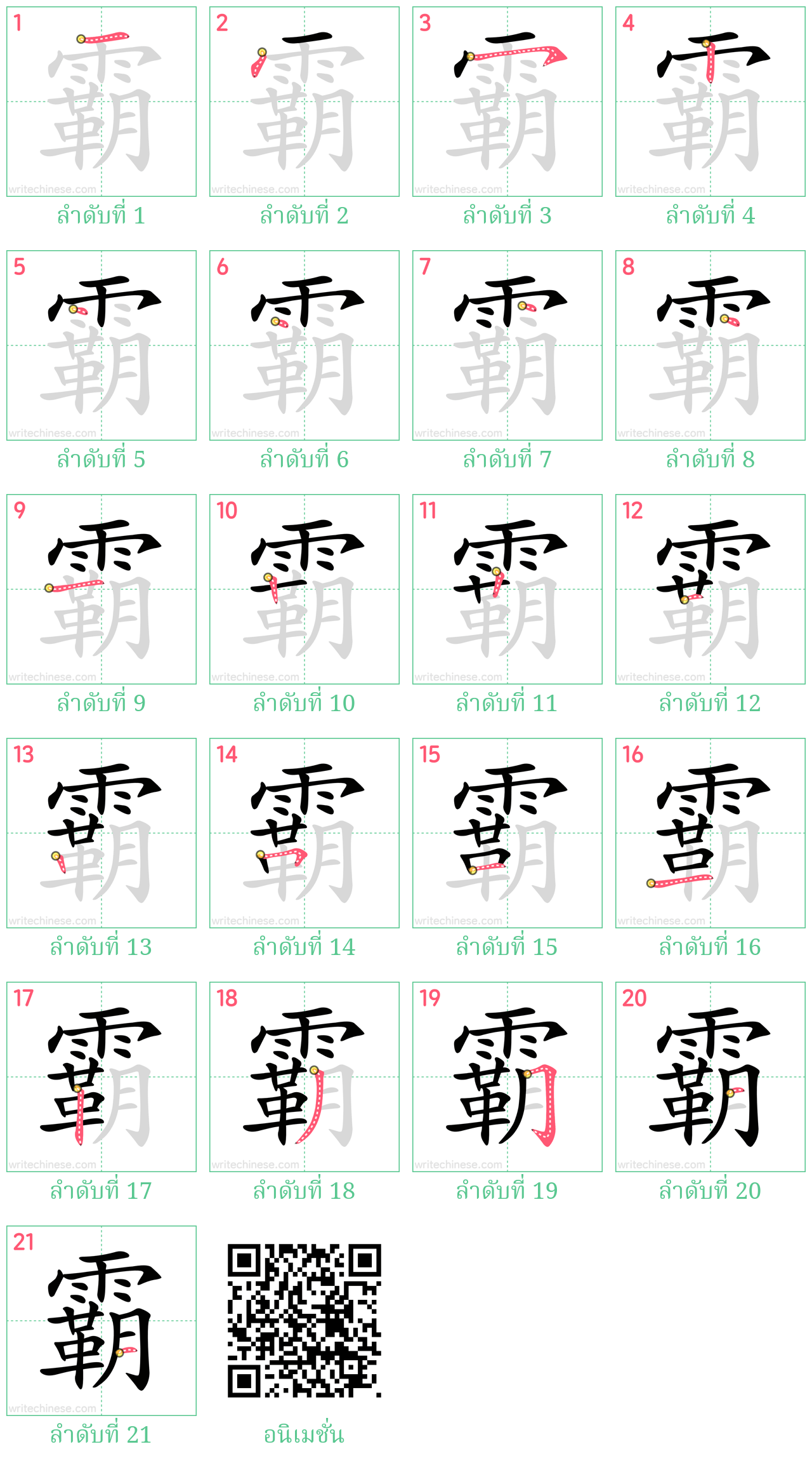 霸 ลำดับการเขียน