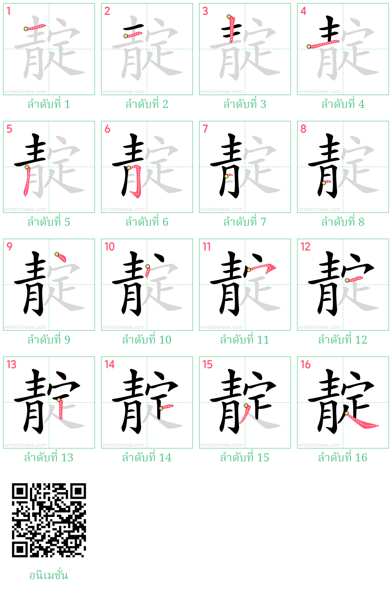 靛 ลำดับการเขียน