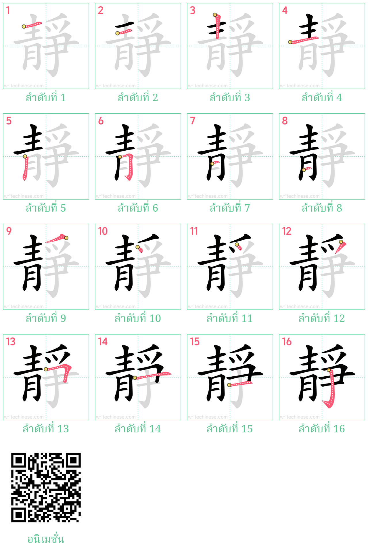 靜 ลำดับการเขียน