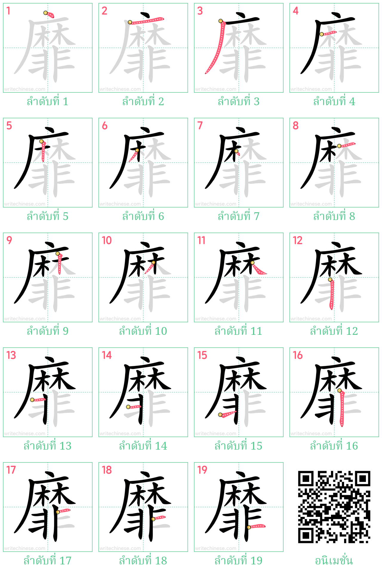 靡 ลำดับการเขียน