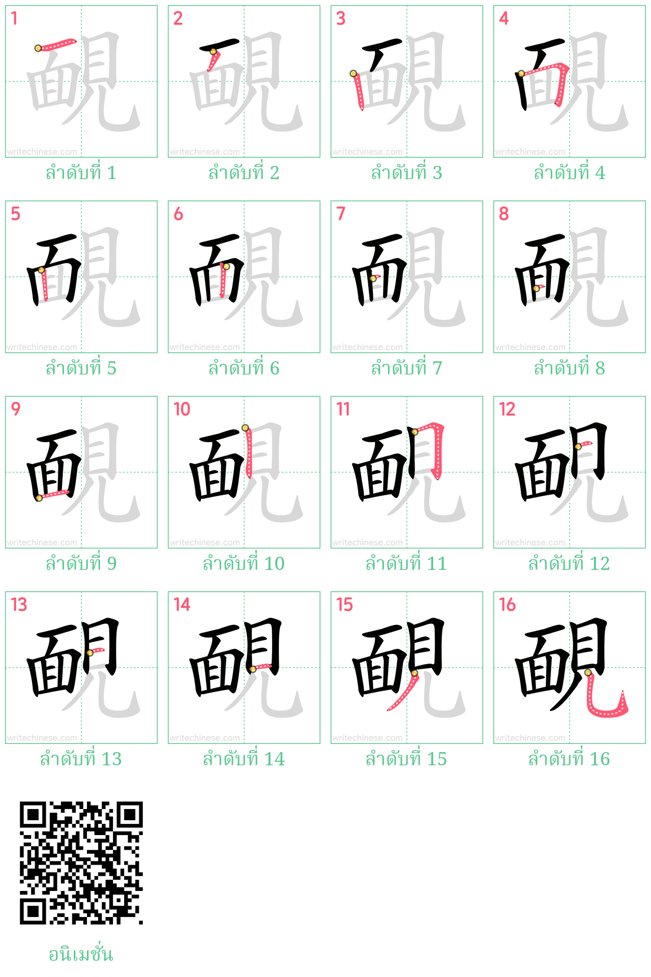 靦 ลำดับการเขียน