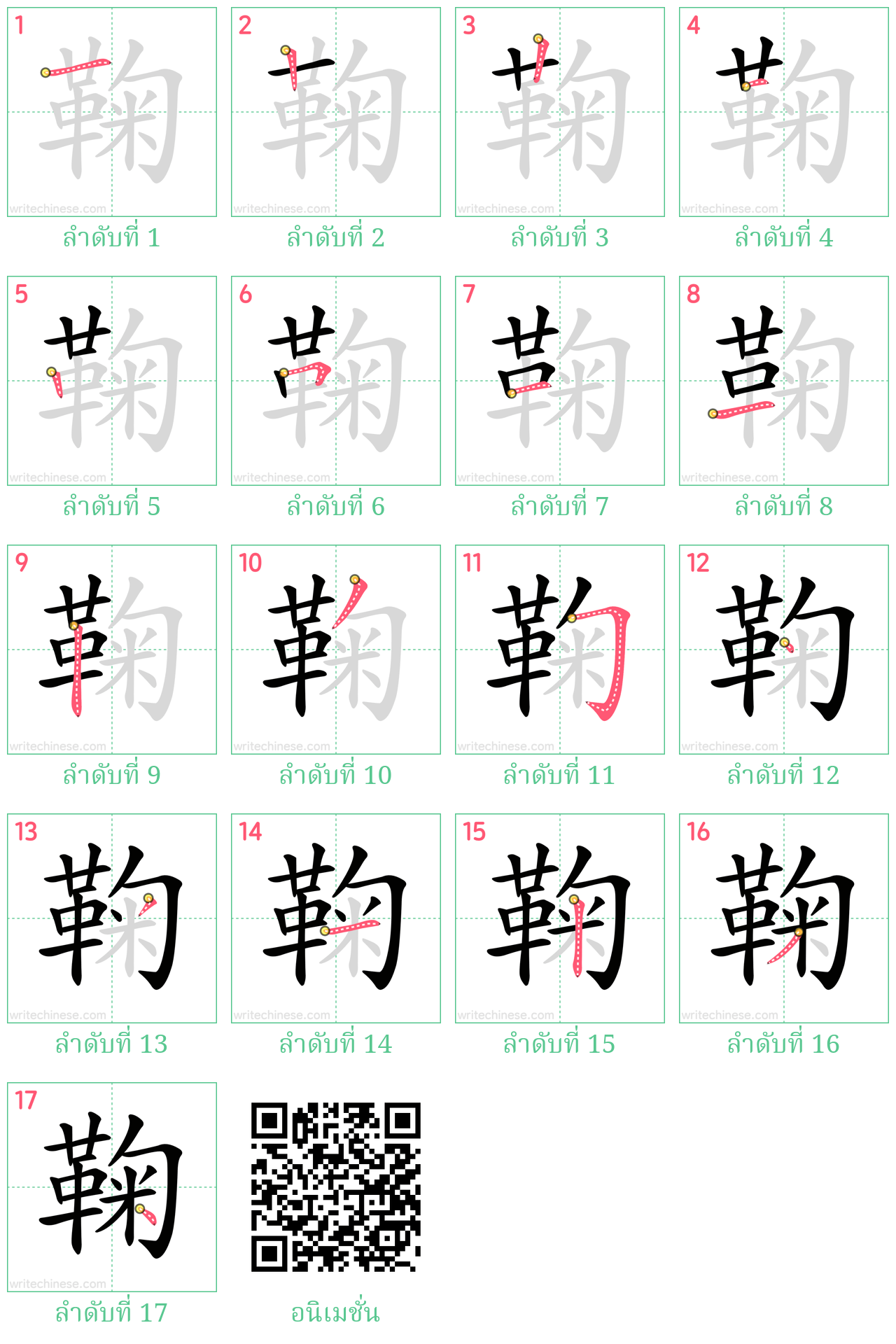 鞠 ลำดับการเขียน