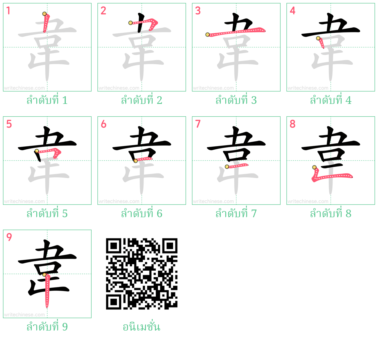 韋 ลำดับการเขียน