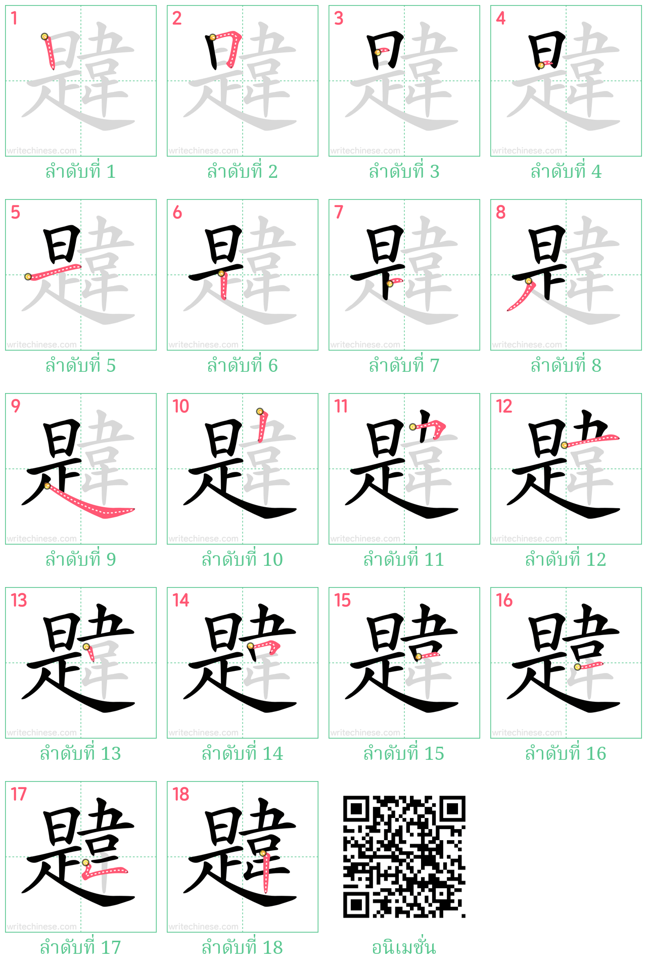 韙 ลำดับการเขียน