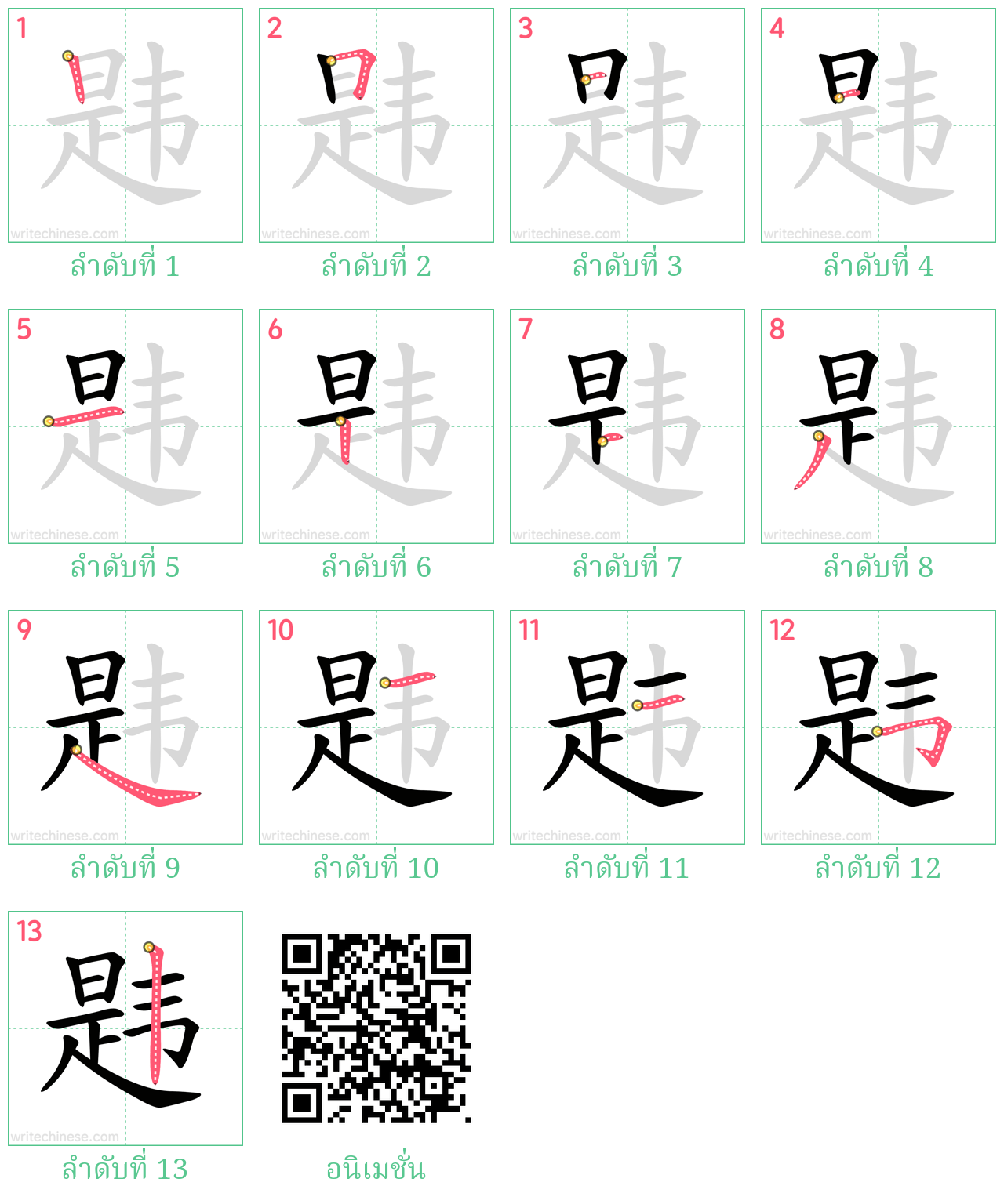 韪 ลำดับการเขียน