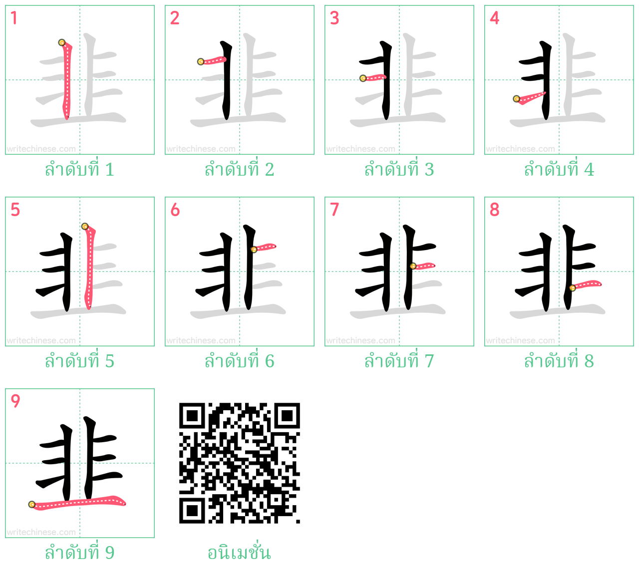 韭 ลำดับการเขียน