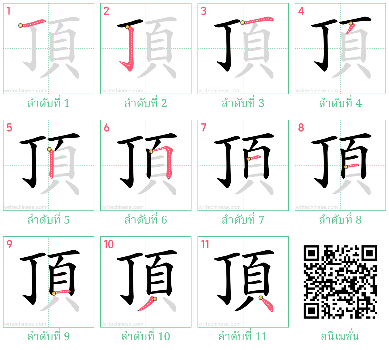 頂 ลำดับการเขียน