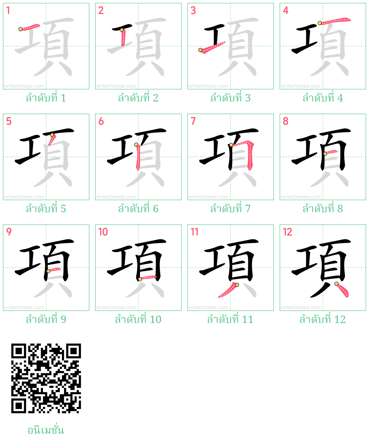 項 ลำดับการเขียน