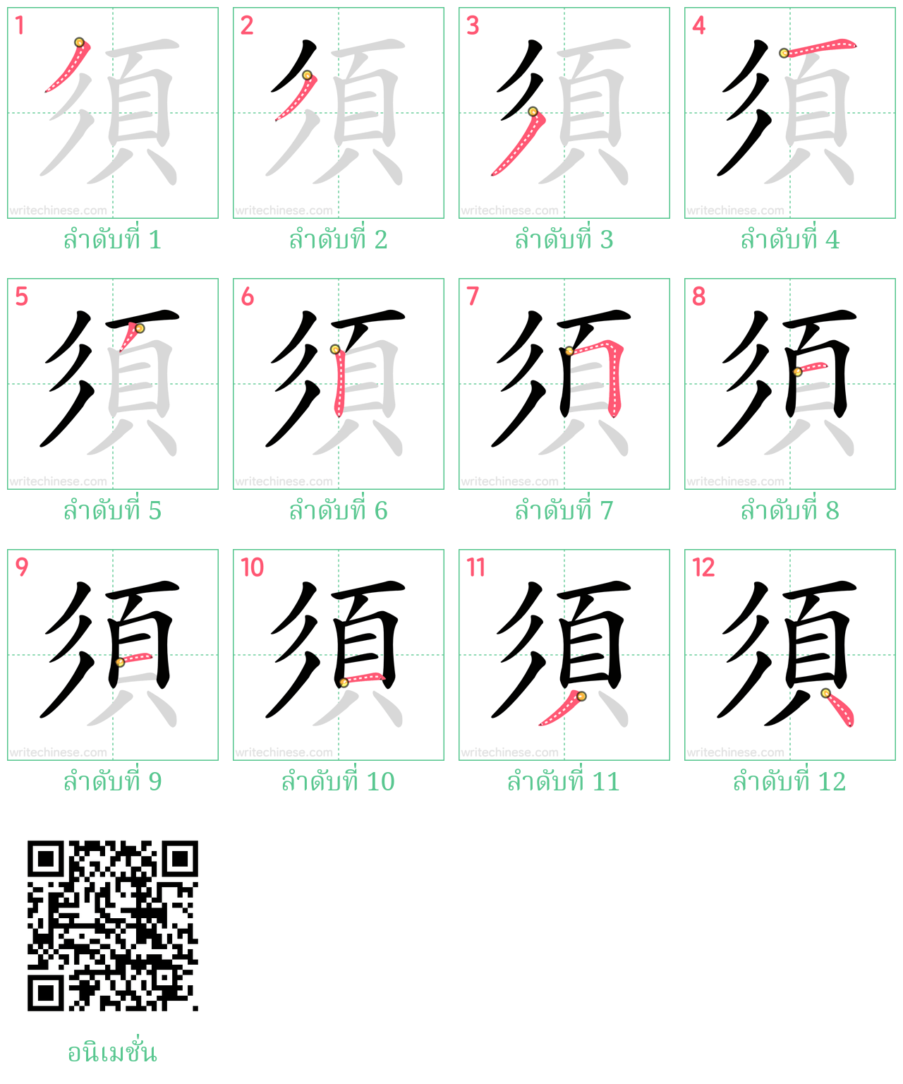 須 ลำดับการเขียน