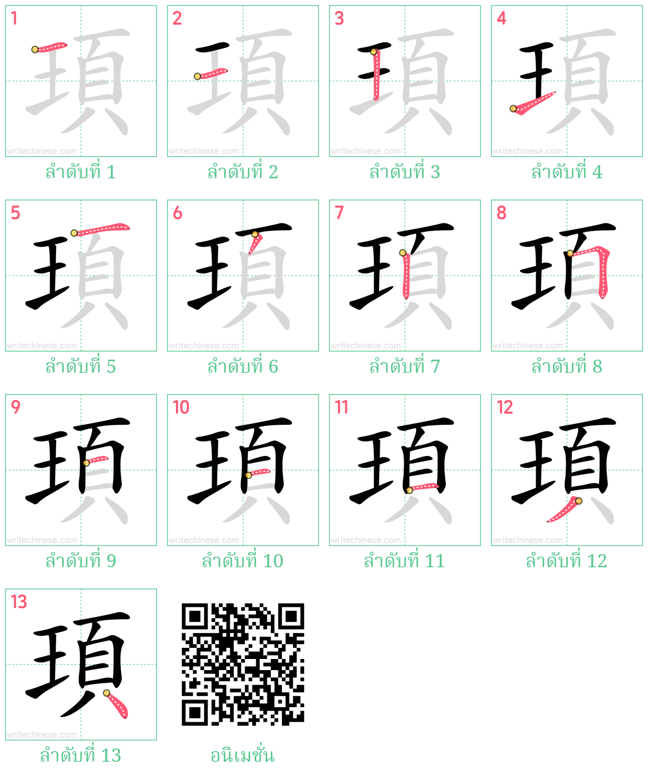 頊 ลำดับการเขียน