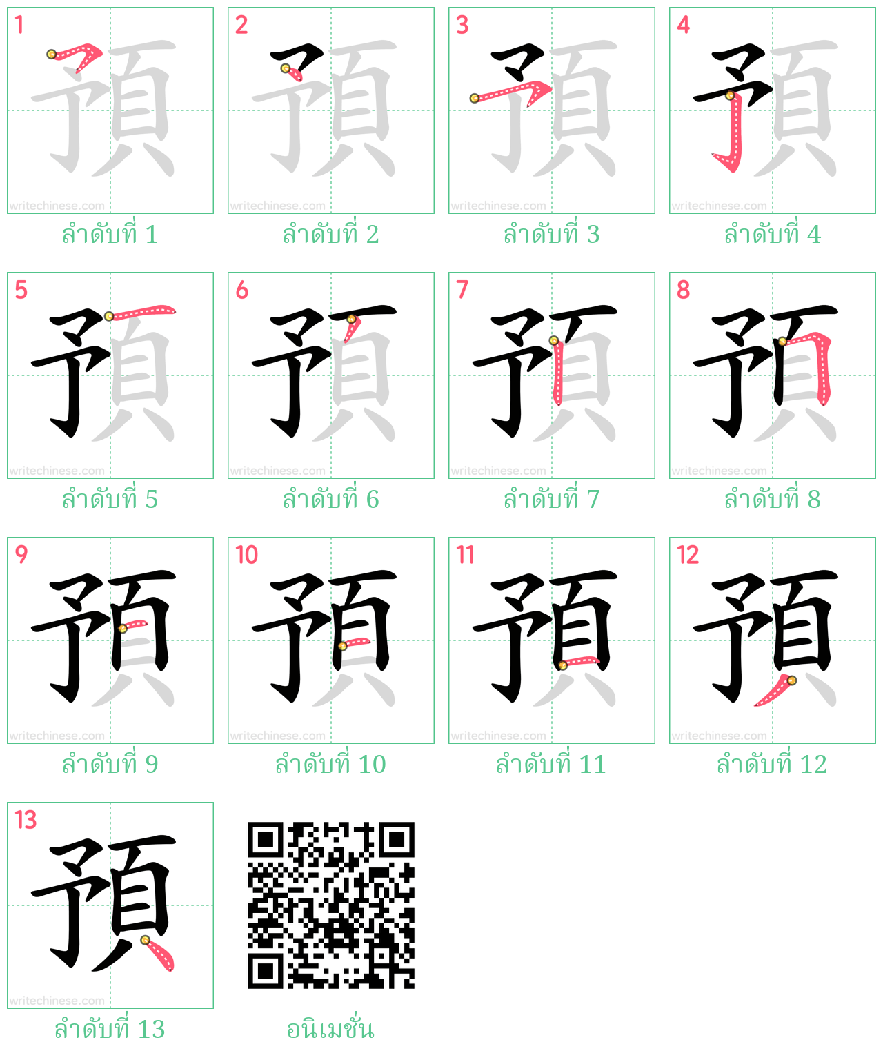 預 ลำดับการเขียน