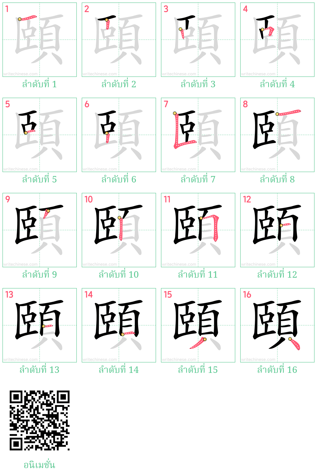 頤 ลำดับการเขียน