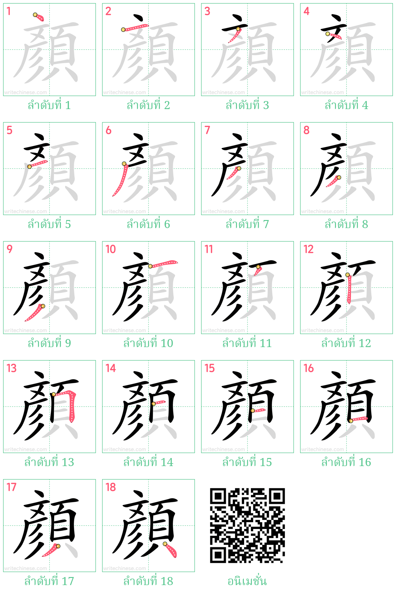 顏 ลำดับการเขียน