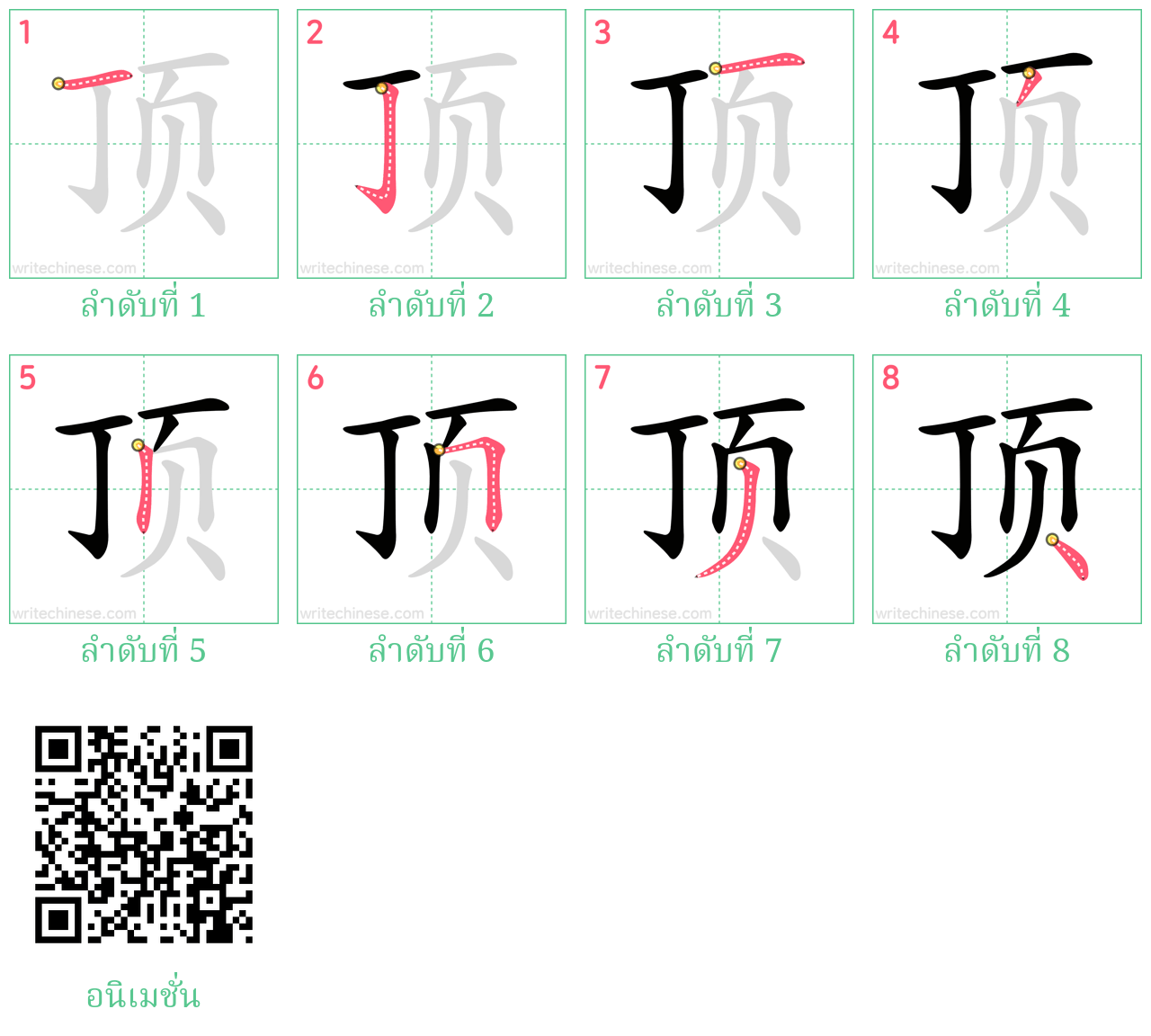 顶 ลำดับการเขียน