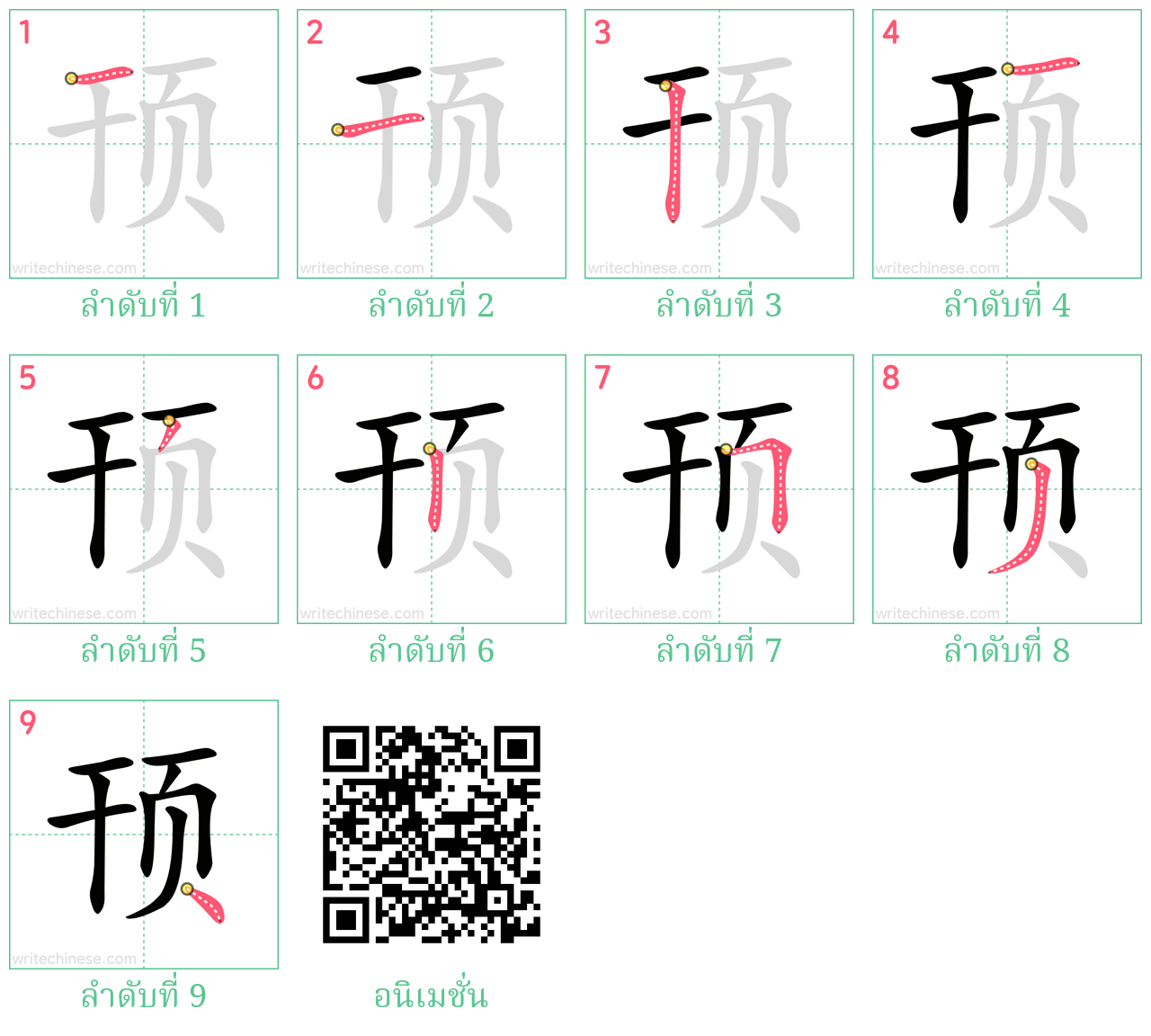 顸 ลำดับการเขียน