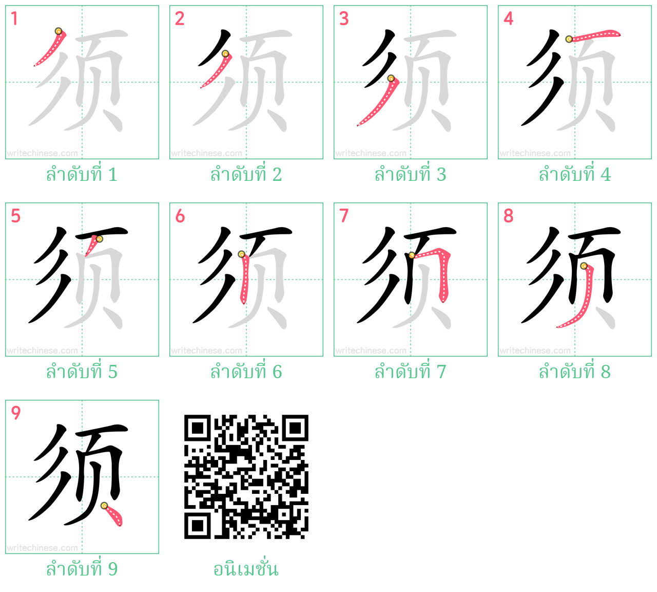 须 ลำดับการเขียน