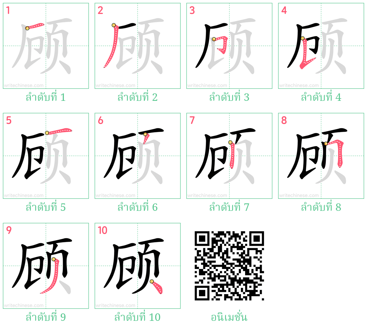 顾 ลำดับการเขียน