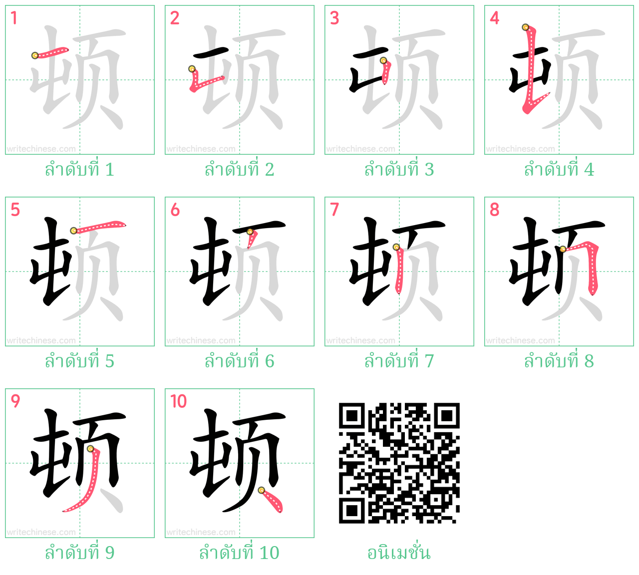 顿 ลำดับการเขียน