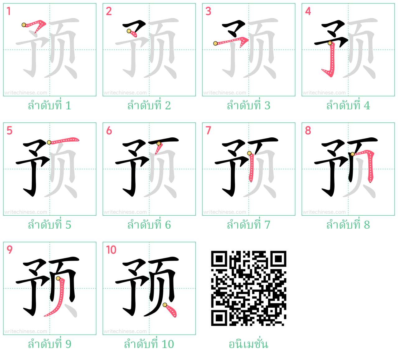 预 ลำดับการเขียน