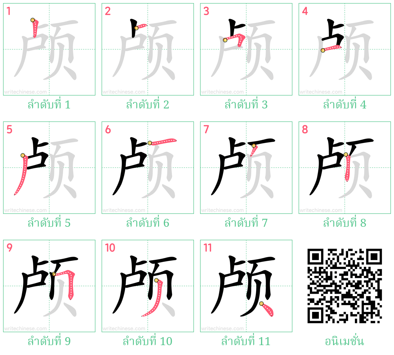 颅 ลำดับการเขียน