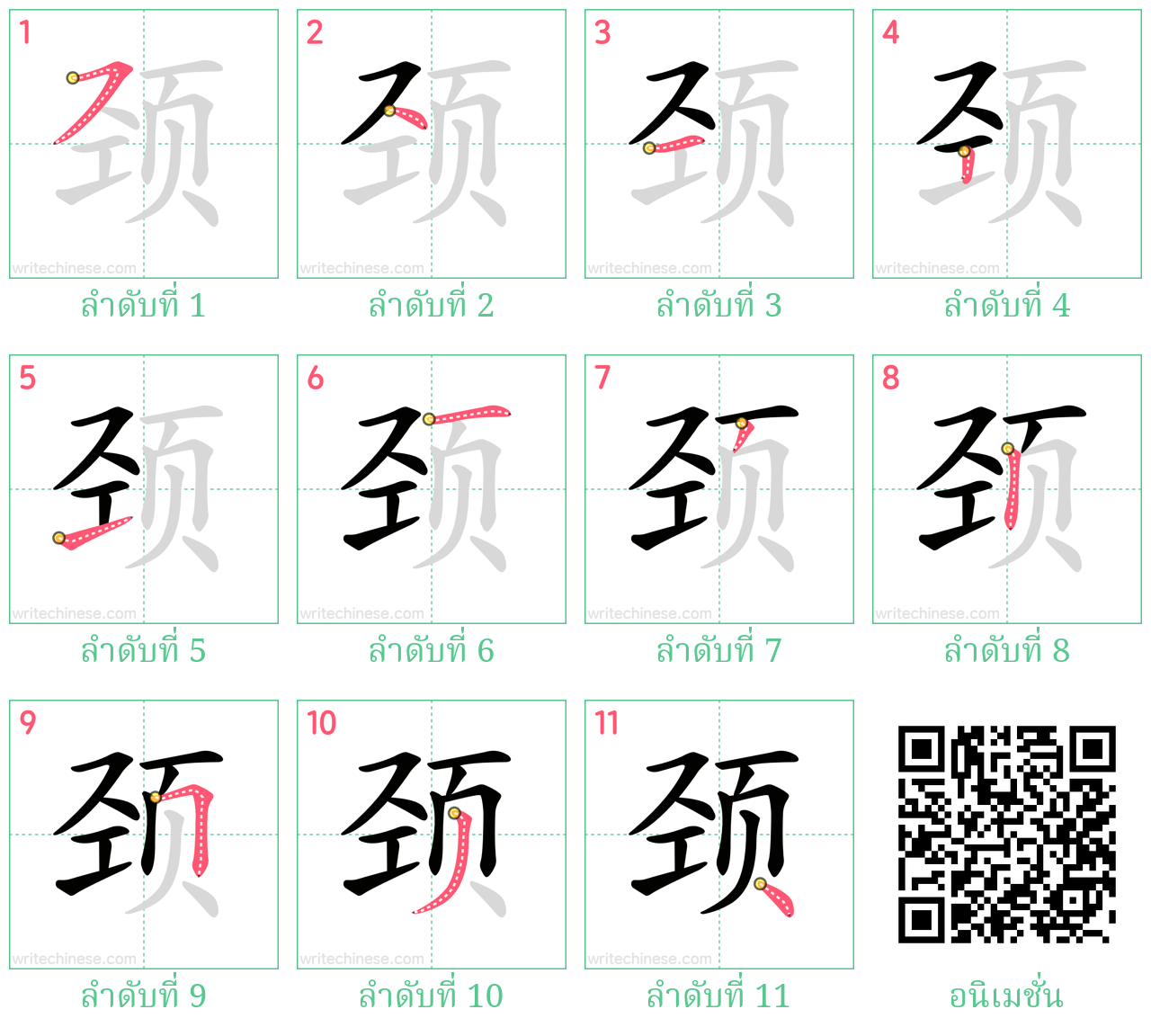 颈 ลำดับการเขียน