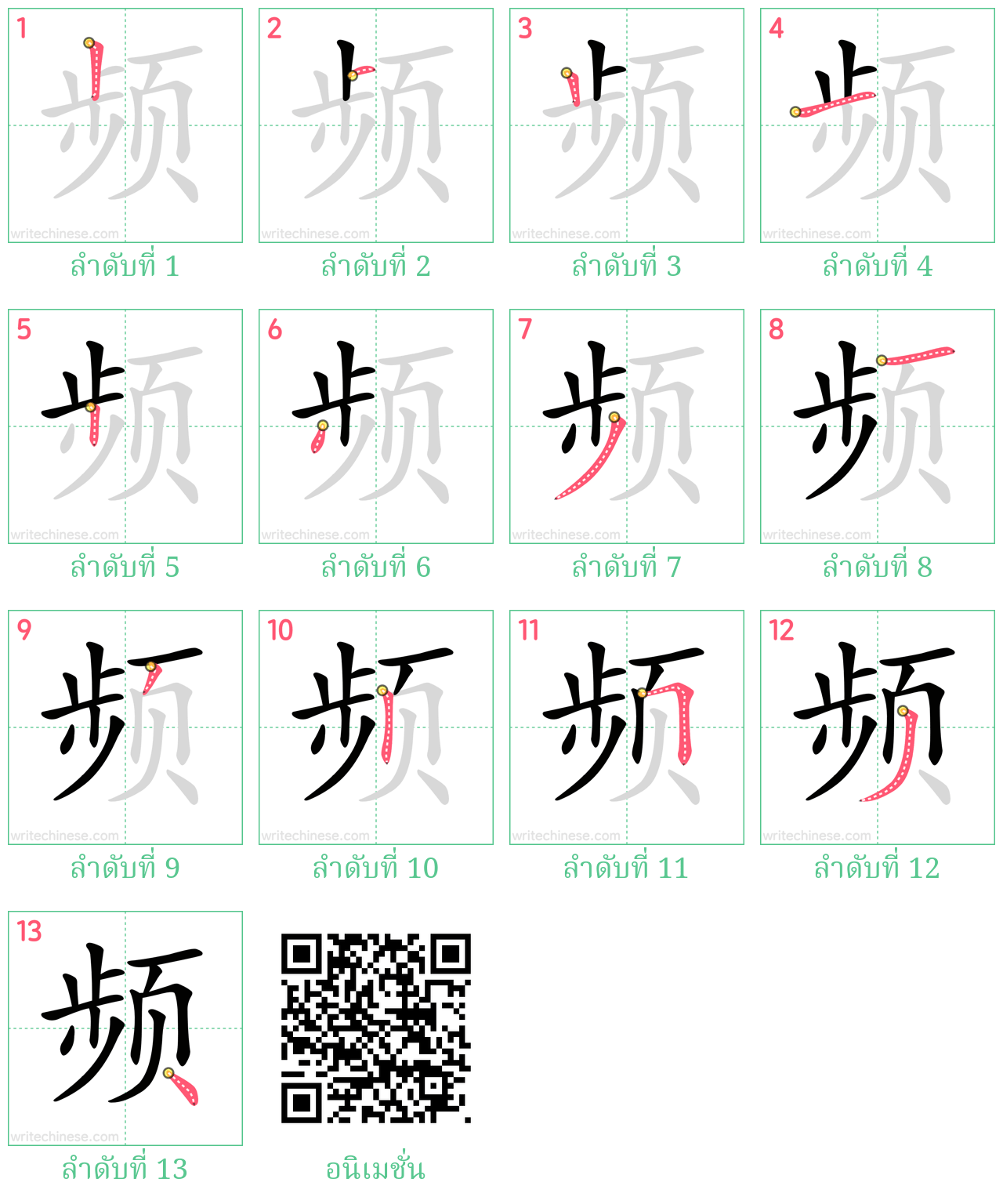 频 ลำดับการเขียน