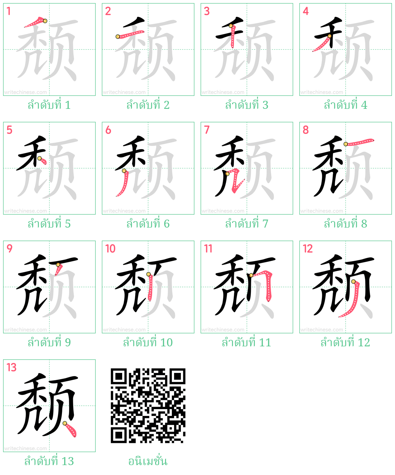 颓 ลำดับการเขียน