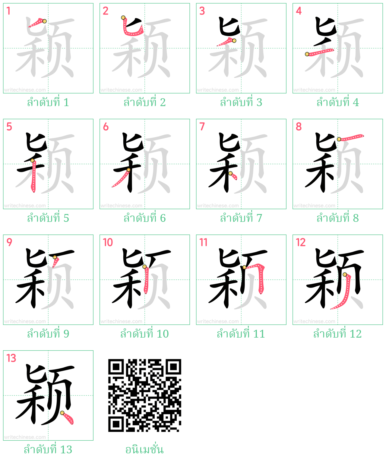 颖 ลำดับการเขียน