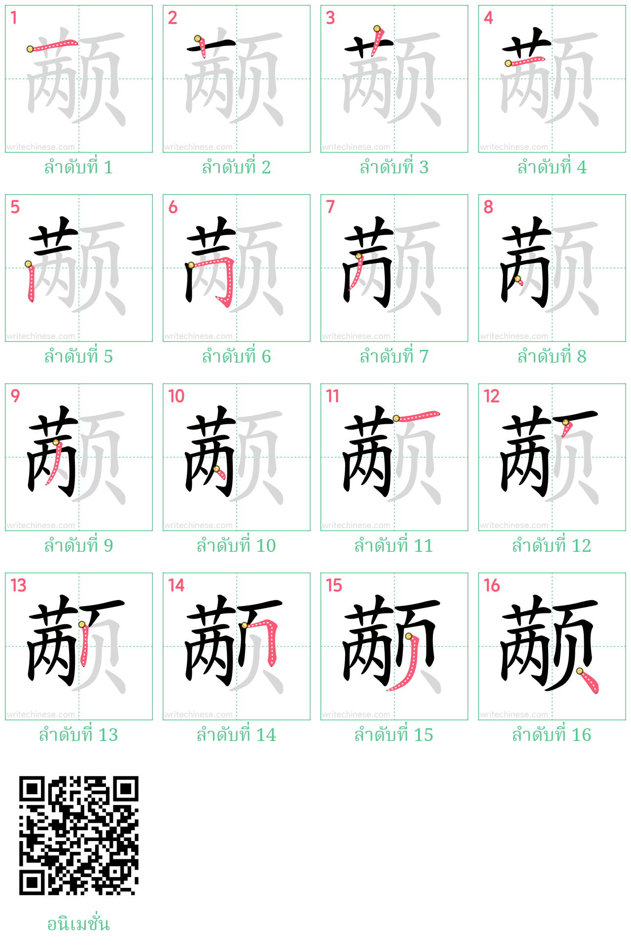 颟 ลำดับการเขียน