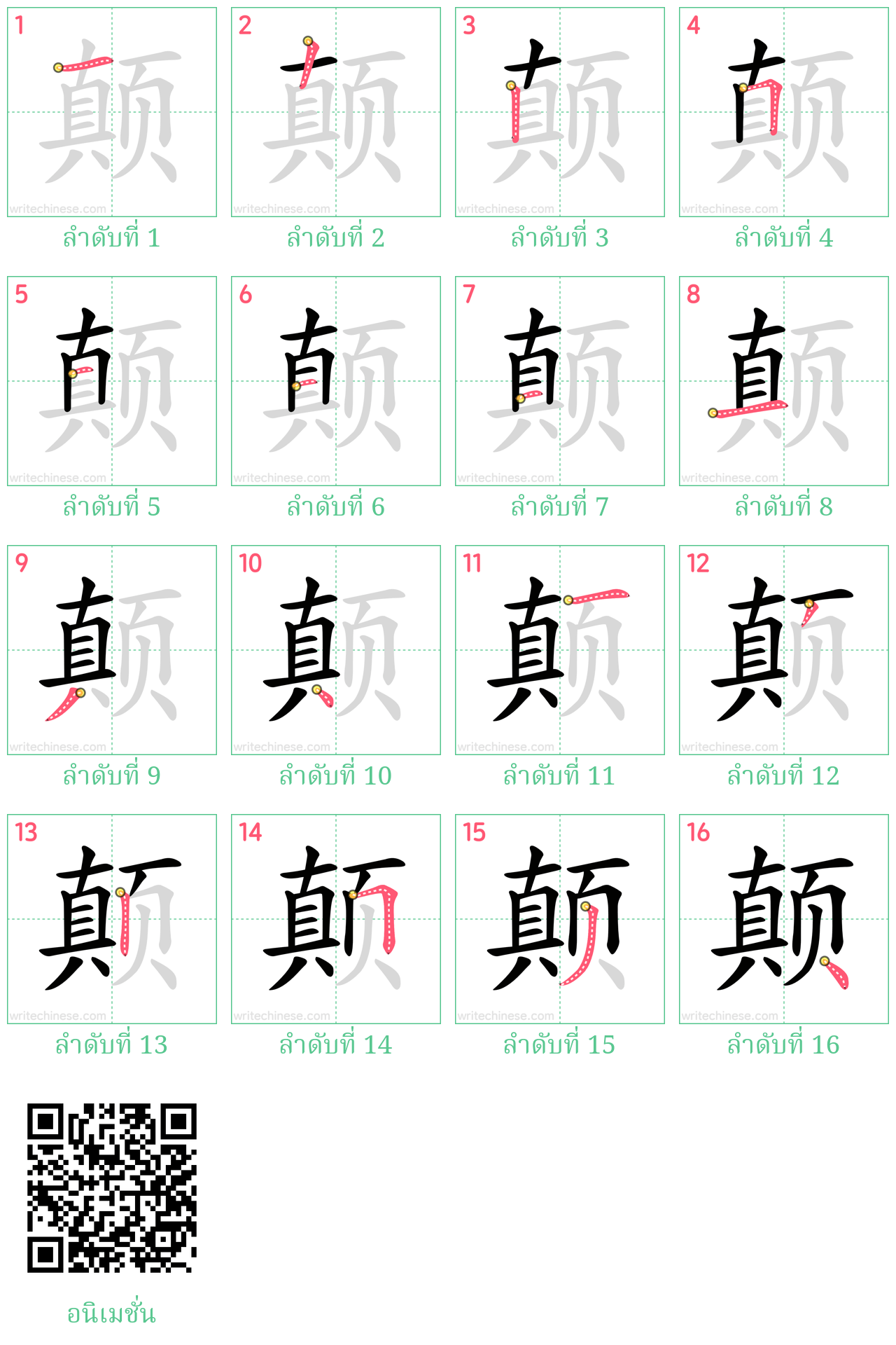 颠 ลำดับการเขียน