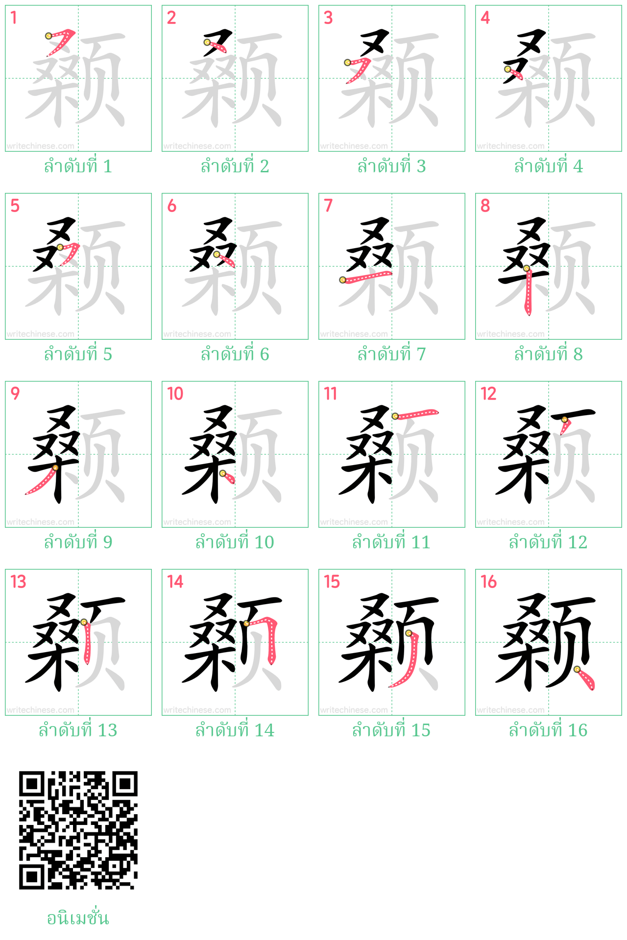 颡 ลำดับการเขียน