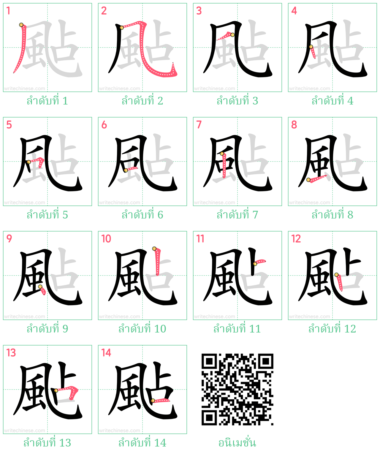 颭 ลำดับการเขียน