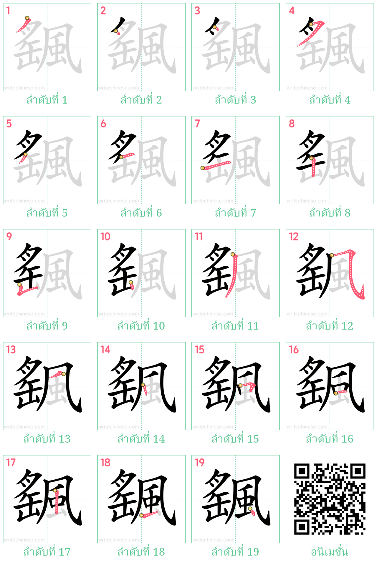 颻 ลำดับการเขียน