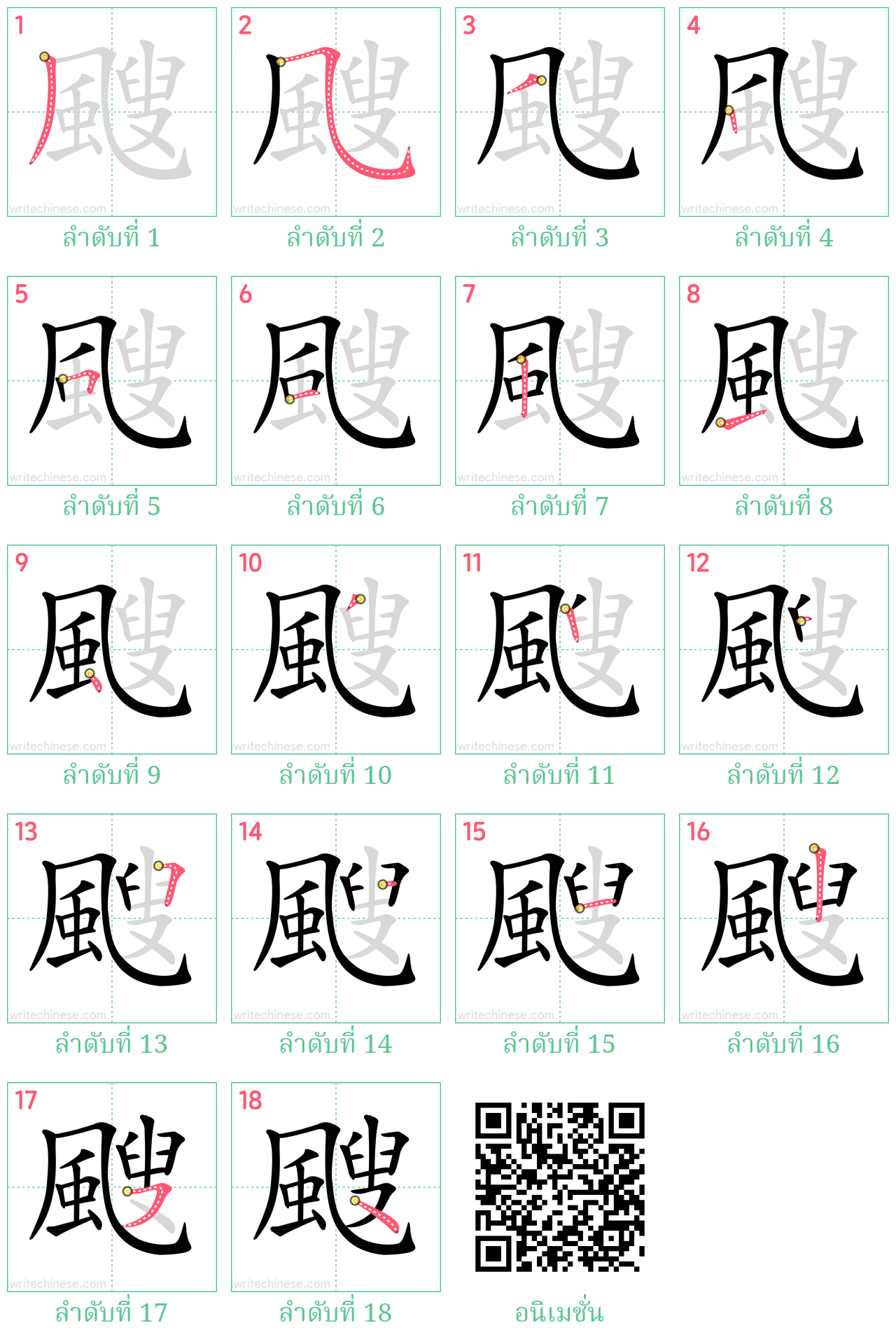 颼 ลำดับการเขียน