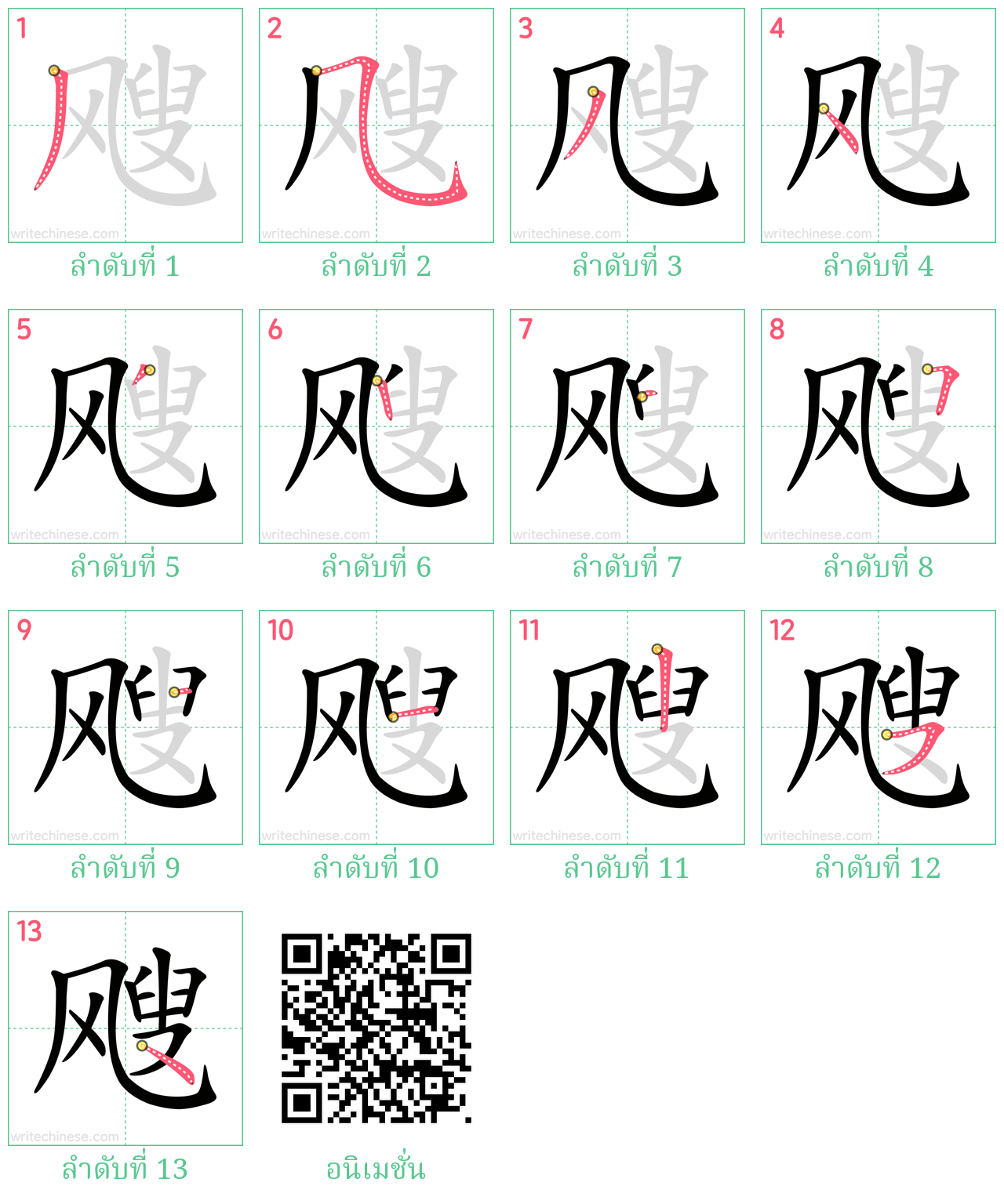 飕 ลำดับการเขียน