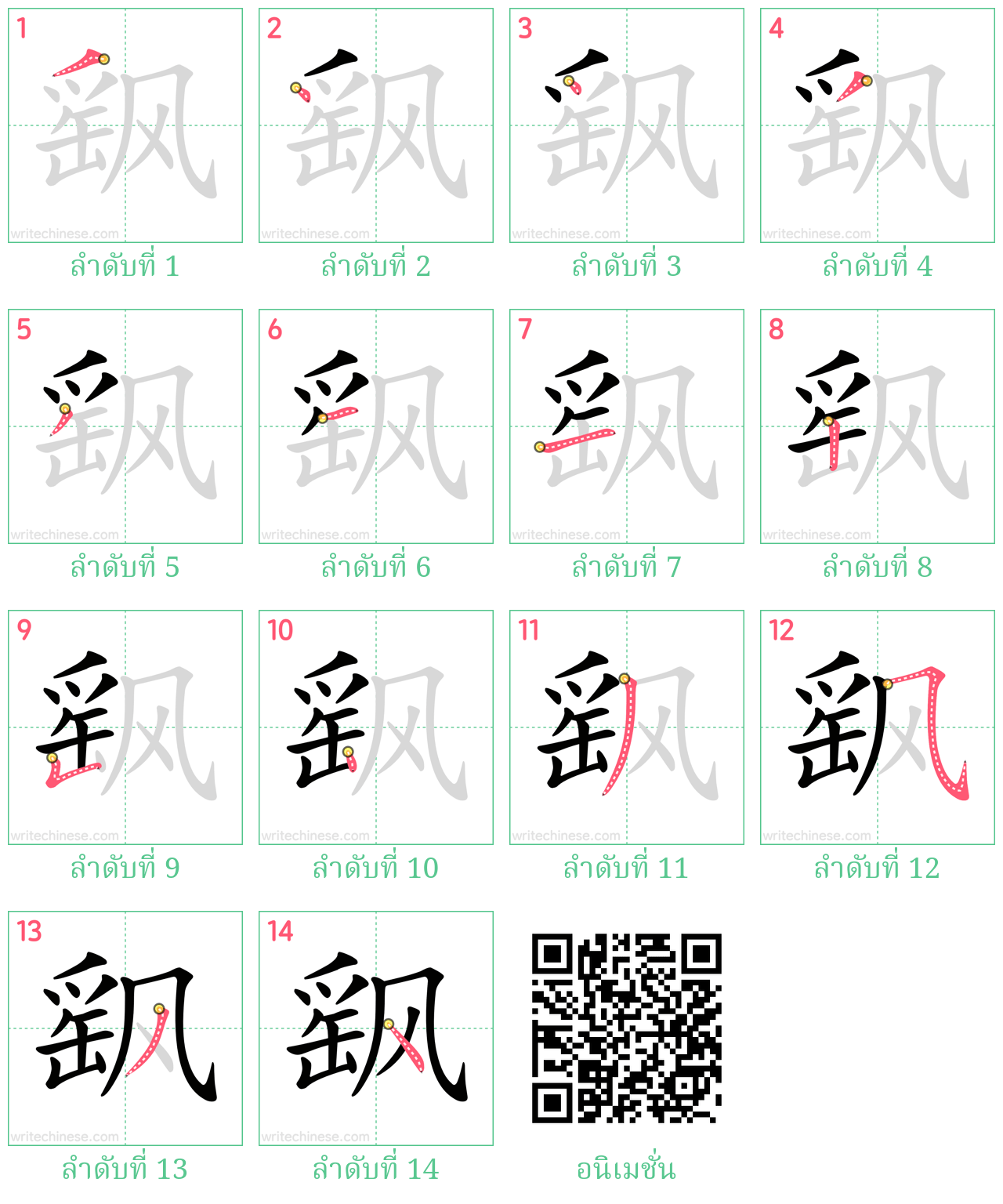 飖 ลำดับการเขียน