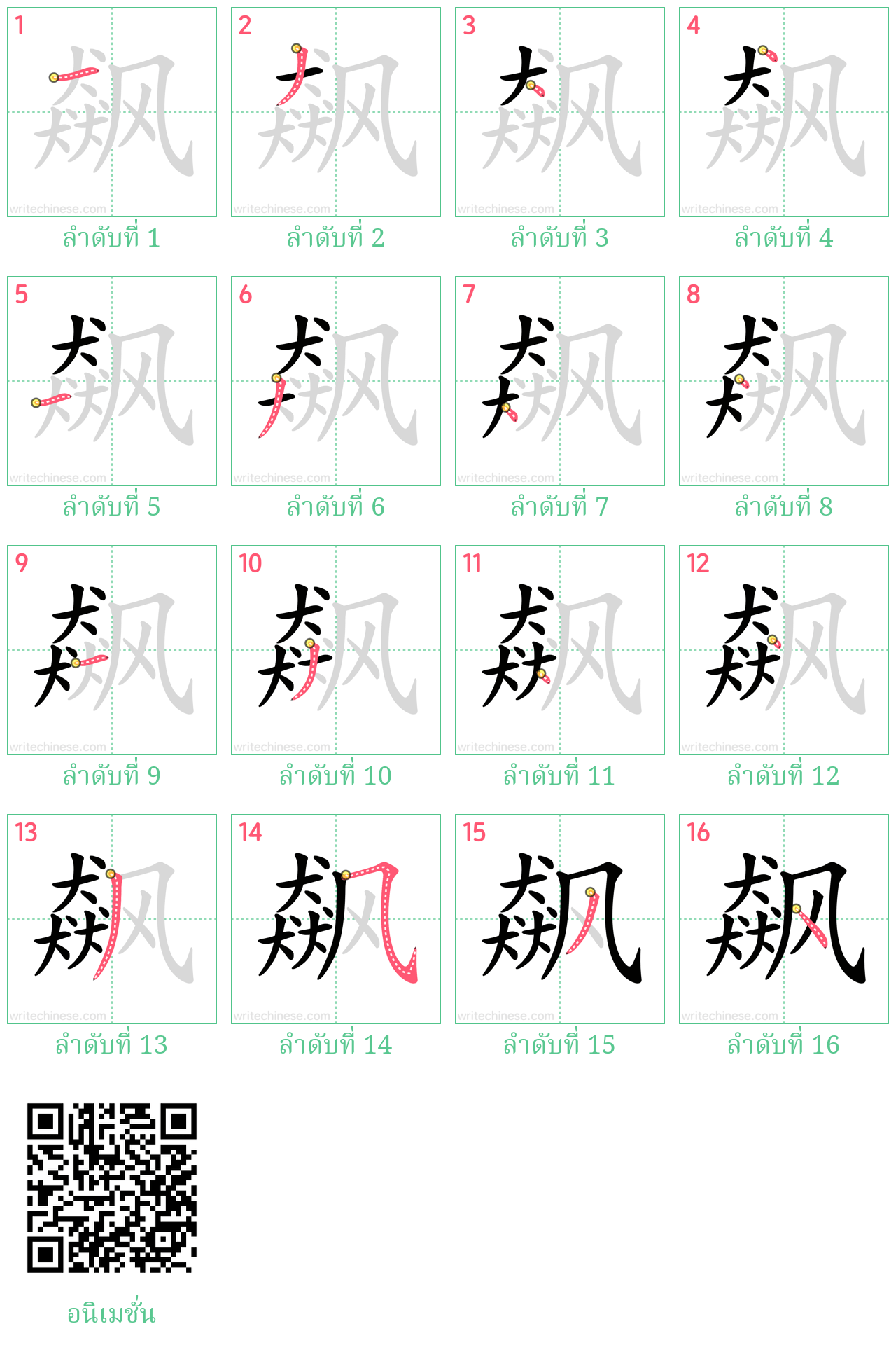 飙 ลำดับการเขียน