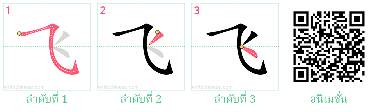 飞 ลำดับการเขียน