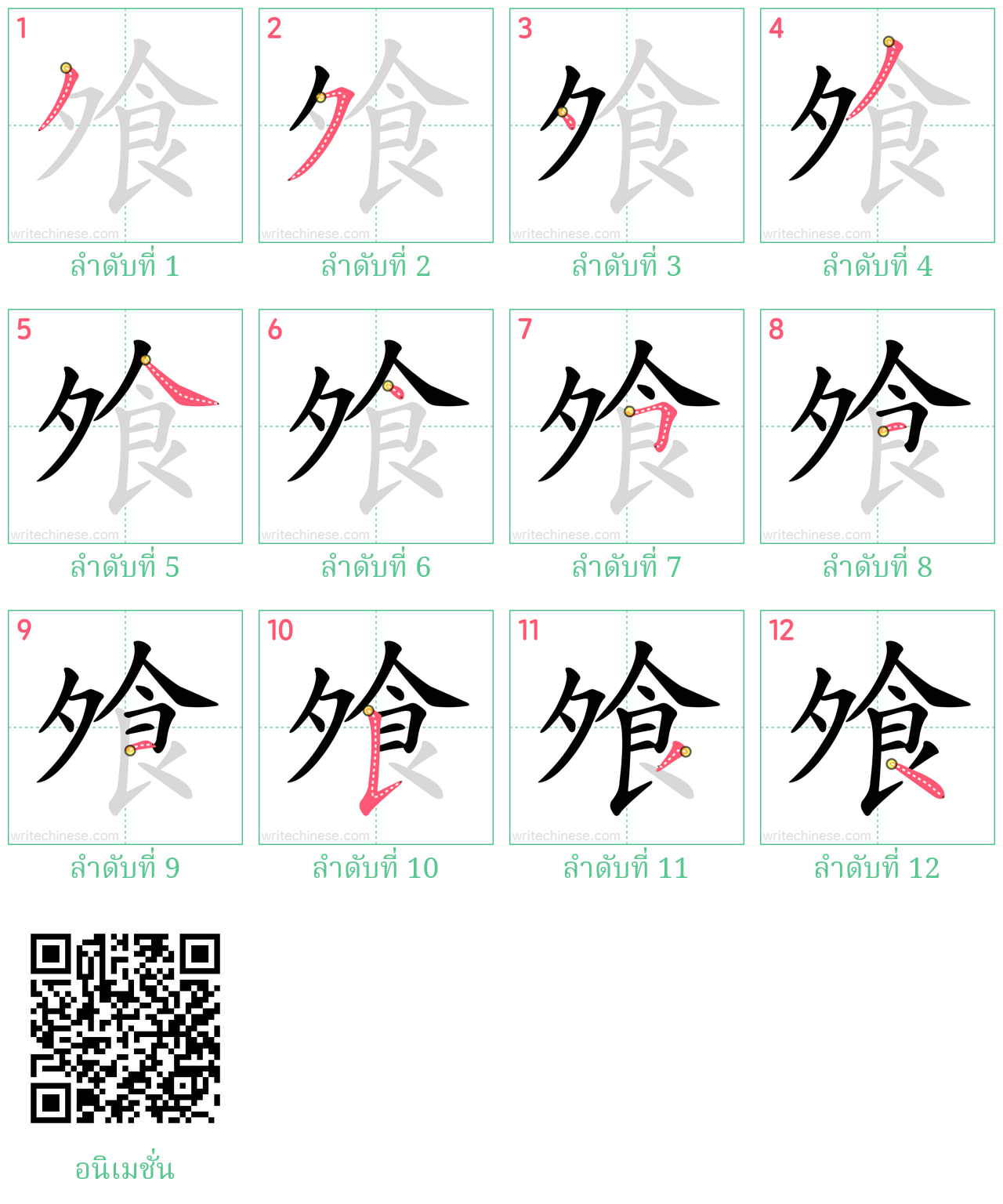 飧 ลำดับการเขียน