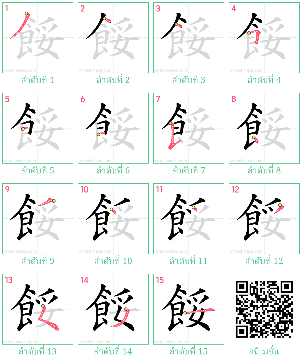 餒 ลำดับการเขียน